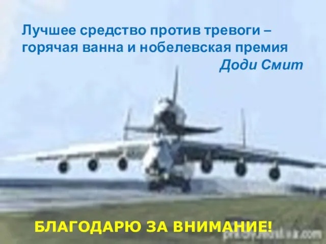 Лучшее средство против тревоги – горячая ванна и нобелевская премия Доди Смит БЛАГОДАРЮ ЗА ВНИМАНИЕ!