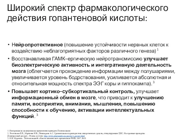 Широкий спектр фармакологического действия гопантеновой кислоты: Нейропротективное (повышение устойчивости нервных