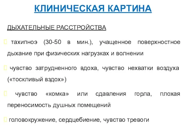 КЛИНИЧЕСКАЯ КАРТИНА ДЫХАТЕЛЬНЫЕ РАССТРОЙСТВА тахипноэ (30-50 в мин.), учащенное поверхностное