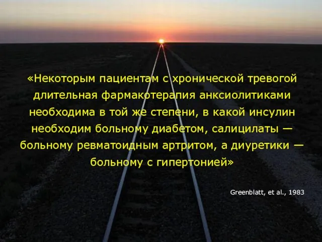 «Некоторым пациентам с хронической тревогой длительная фармакотерапия анксиолитиками необходима в