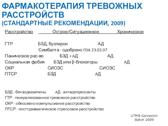 ФАРМАКОТЕРАПИЯ ТРЕВОЖНЫХ РАССТРОЙСТВ (СТАНДАРТНЫЕ РЕКОМЕНДАЦИИ, 2009) Расстройство Острое/Ситуационное Хроническое ГТР