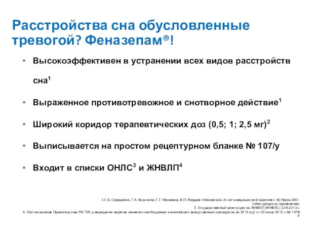 Расстройства сна обусловленные тревогой? Феназепам®! Высокоэффективен в устранении всех видов