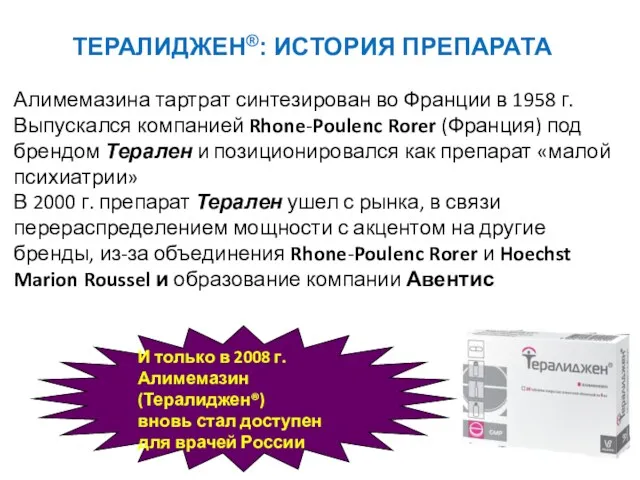 ТЕРАЛИДЖЕН®: ИСТОРИЯ ПРЕПАРАТА Алимемазина тартрат синтезирован во Франции в 1958