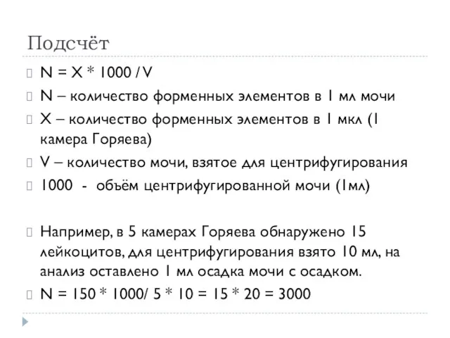 Подсчёт N = X * 1000 / V N –