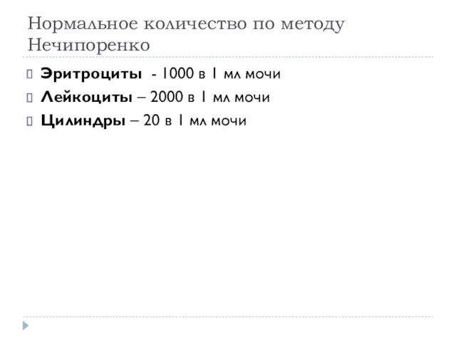 Нормальное количество по методу Нечипоренко Эритроциты - 1000 в 1