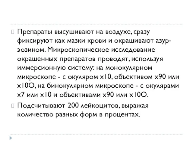 Препараты высушивают на воздухе, сразу фиксируют как мазки крови и