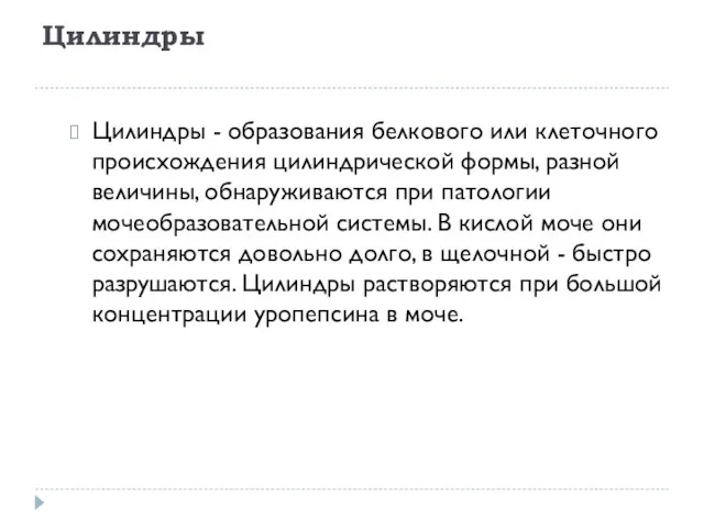 Цилиндры Цилиндры - образования белкового или клеточного происхождения цилиндрической формы,