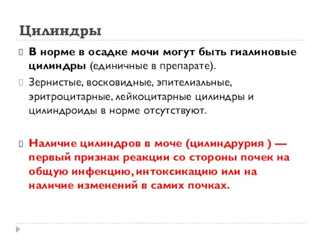 Цилиндры В норме в осадке мочи могут быть гиалиновые цилиндры