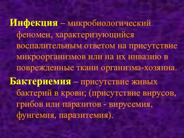 Инфекция – микробиологический феномен, характеризующийся воспалительным ответом на присутствие микроорганизмов