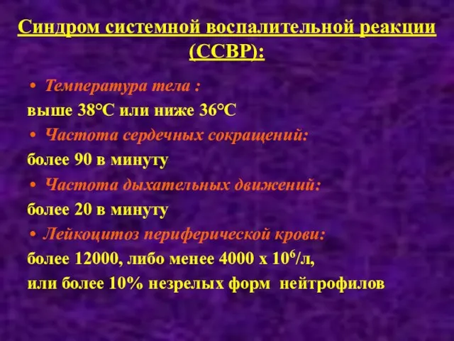 Синдром системной воспалительной реакции (ССВР): Температура тела : выше 38°С