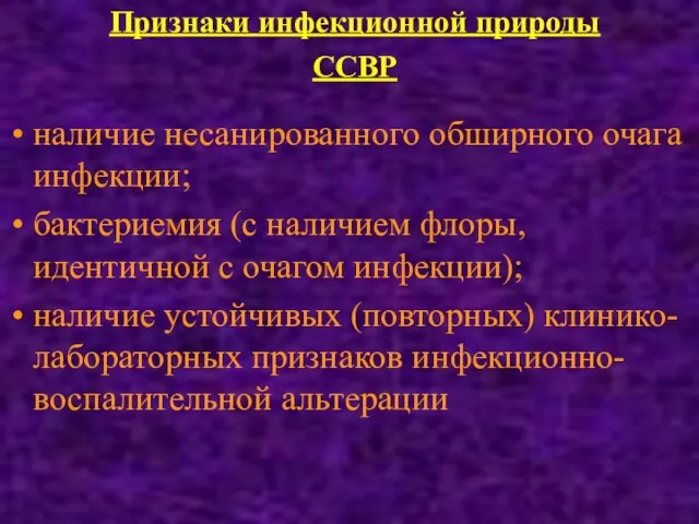 Признаки инфекционной природы ССВР наличие несанированного обширного очага инфекции; бактериемия