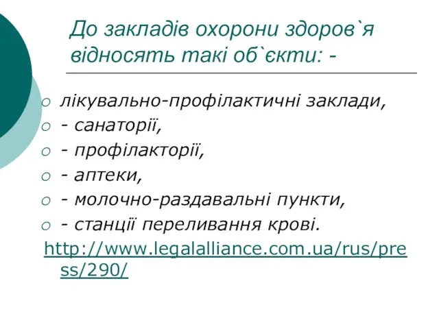 До закладів охорони здоров`я відносять такі об`єкти: - лікувально-профілактичні заклади,