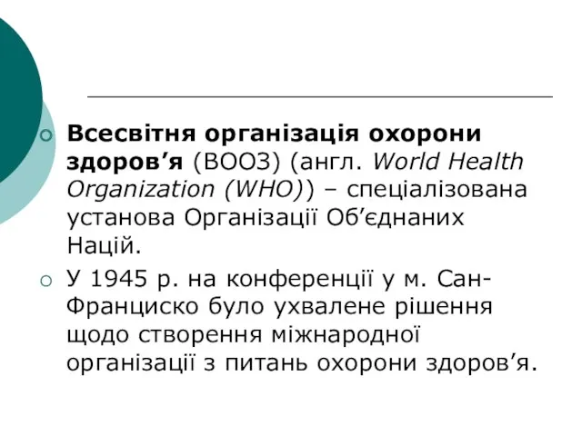 Всесвітня організація охорони здоров’я (ВООЗ) (англ. World Health Organization (WHO))