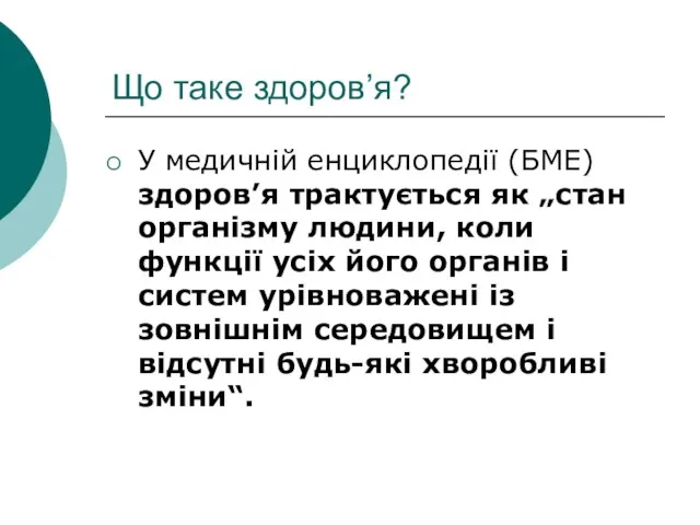 Що таке здоров’я? У медичній енциклопедії (БМЕ) здоров’я трактується як