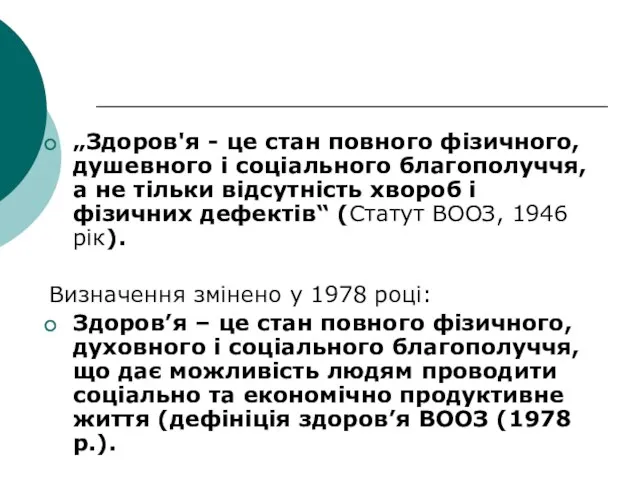 „Здоров'я - це стан повного фізичного, душевного і соціального благополуччя,