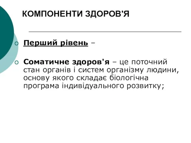 КОМПОНЕНТИ ЗДОРОВ'Я Перший рівень – Соматичне здоров'я – це поточний