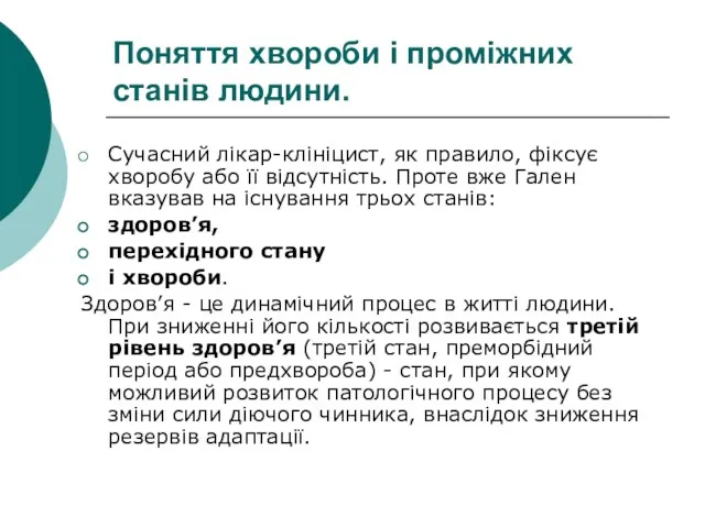 Поняття хвороби і проміжних станів людини. Сучасний лікар-клініцист, як правило,