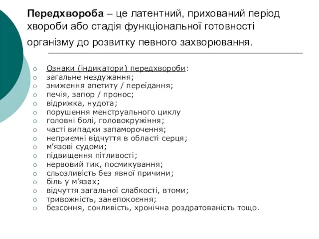 Передхвороба – це латентний, прихований період хвороби або стадія функціональної