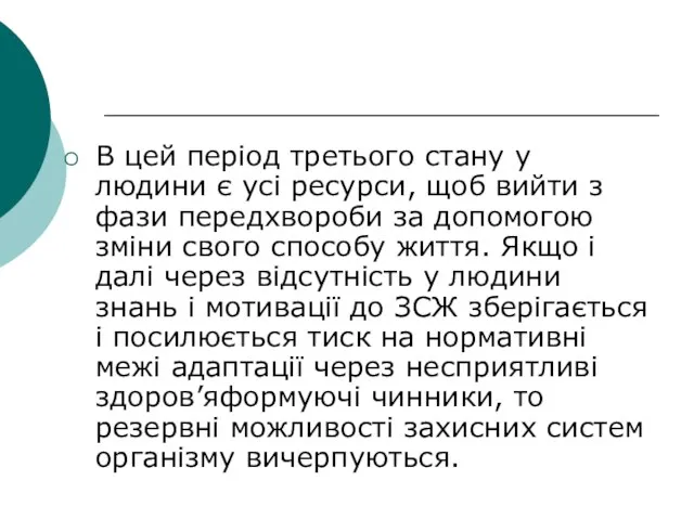 В цей період третього стану у людини є усі ресурси,