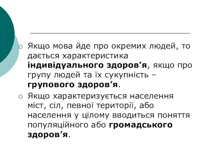 Якщо мова йде про окремих людей, то дається характеристика індивідуального