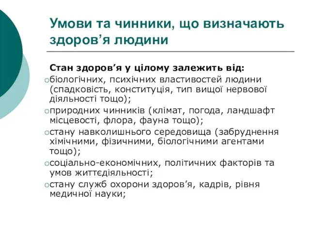 Умови та чинники, що визначають здоров’я людини Стан здоров’я у