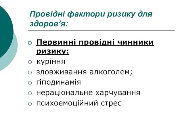 Провідні фактори ризику для здоров’я: Первинні провідні чинники ризику: куріння