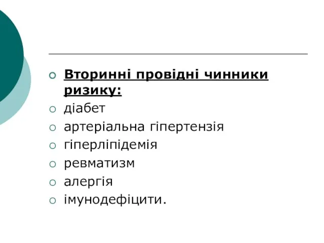 Вторинні провідні чинники ризику: діабет артеріальна гіпертензія гіперліпідемія ревматизм алергія імунодефіцити.