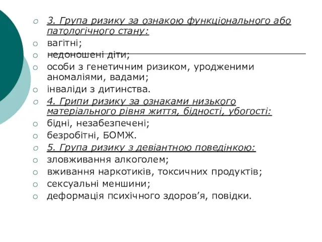 3. Група ризику за ознакою функціонального або патологічного стану: вагітні;