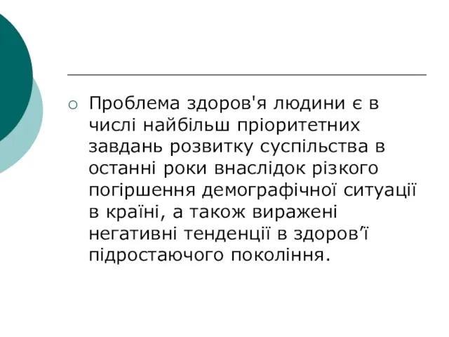 Проблема здоров'я людини є в числі найбільш пріоритетних завдань розвитку