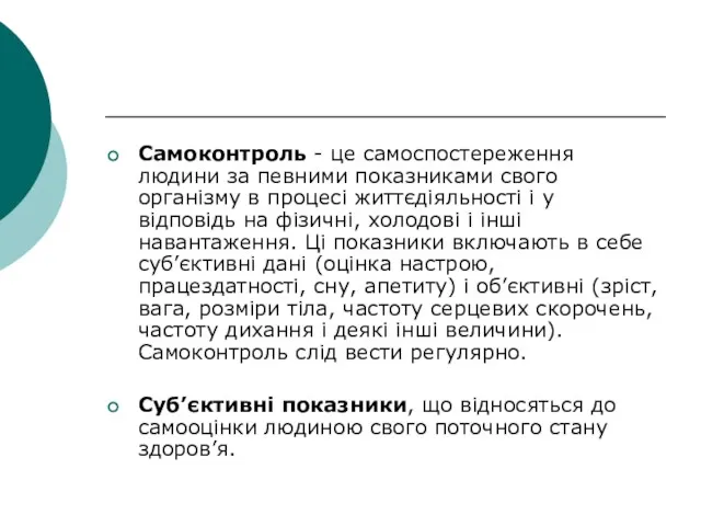 Самоконтроль - це самоспостереження людини за певними показниками свого організму