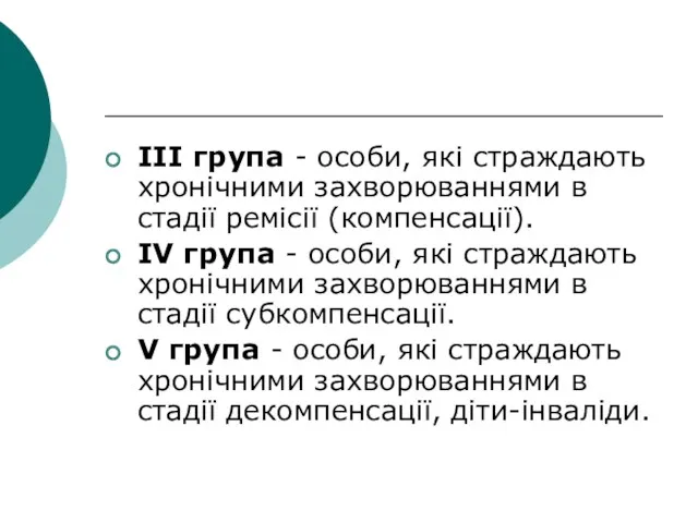 III група - особи, які страждають хронічними захворюваннями в стадії