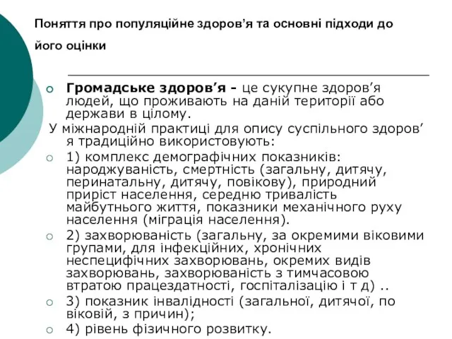 Поняття про популяційне здоров’я та основні підходи до його оцінки