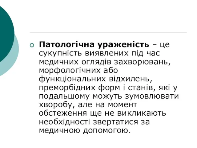 Патологічна ураженість – це сукупність виявлених під час медичних оглядів