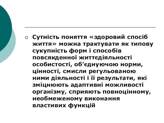 Сутність поняття «здоровий спосіб життя» можна трактувати як типову сукупність