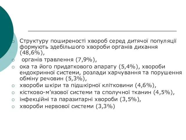 Структуру поширеності хвороб серед дитячої популяції формують здебільшого хвороби органів