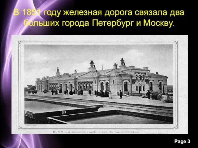 В 1851 году железная дорога связала два больших города Петербург и Москву.