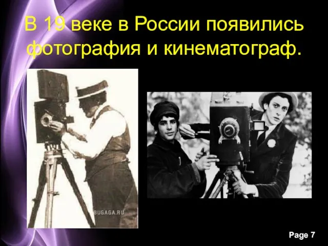 В 19 веке в России появились фотография и кинематограф.