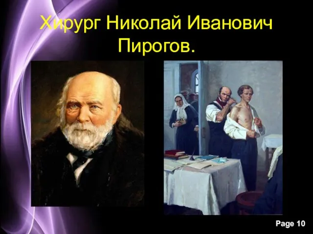 Хирург Николай Иванович Пирогов.