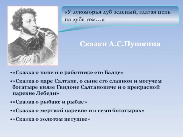 «У лукоморья дуб зеленый, златая цепь на дубе том…» «Сказка