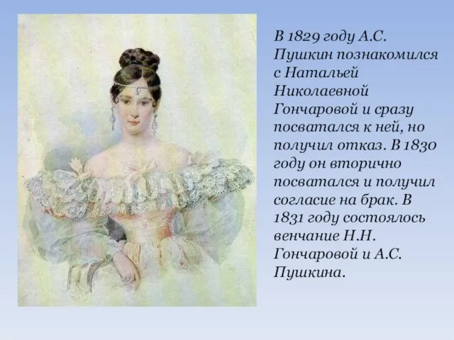 В 1829 году А.С.Пушкин познакомился с Натальей Николаевной Гончаровой и