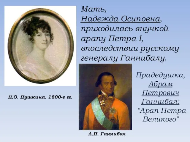 Мать, Надежда Осиповна, приходилась внучкой арапу Петра I, впоследствии русскому