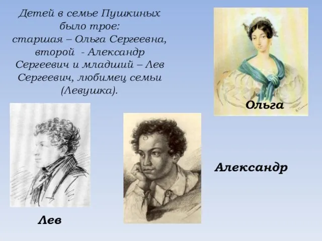 Детей в семье Пушкиных было трое: старшая – Ольга Сергеевна,