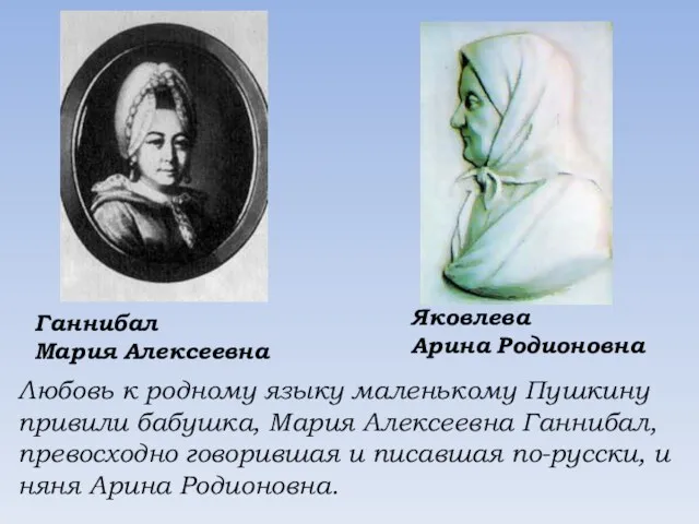 Любовь к родному языку маленькому Пушкину привили бабушка, Мария Алексеевна