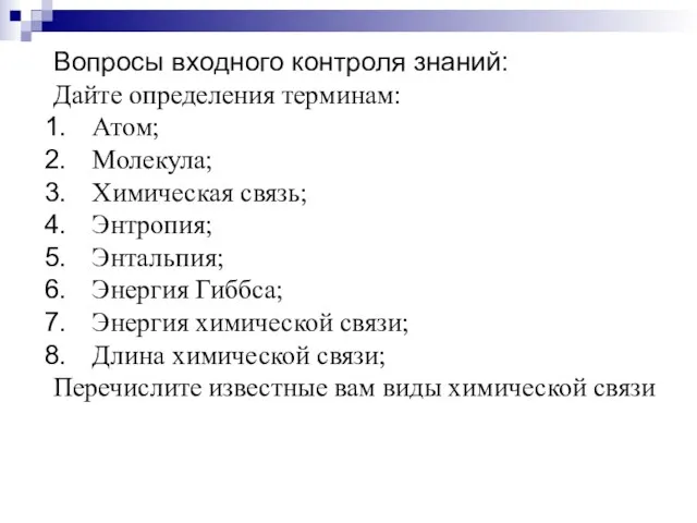 Вопросы входного контроля знаний: Дайте определения терминам: Атом; Молекула; Химическая