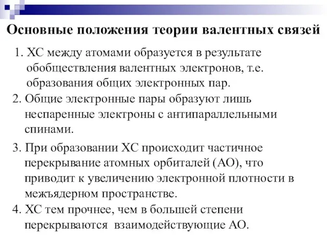 Основные положения теории валентных связей 1. ХС между атомами образуется