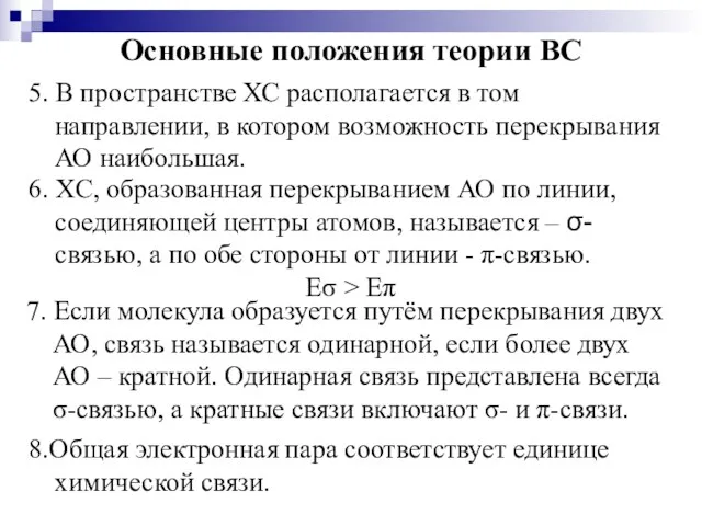 5. В пространстве ХС располагается в том направлении, в котором