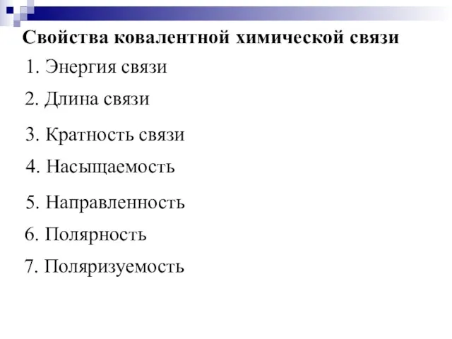 Свойства ковалентной химической связи 1. Энергия связи 2. Длина связи