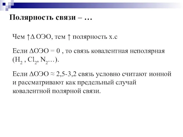 Полярность связи – … Чем ↑Δ ОЭО, тем ↑ полярность