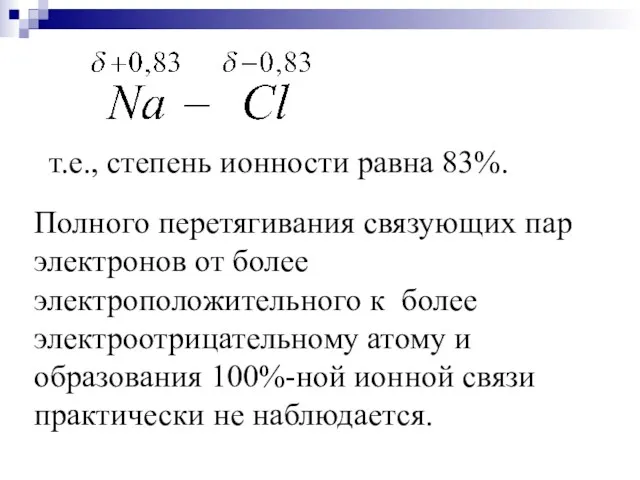 т.е., степень ионности равна 83%. Полного перетягивания связующих пар электронов