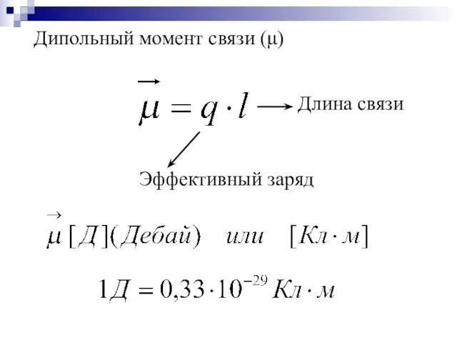 Дипольный момент связи (μ) Эффективный заряд Длина связи